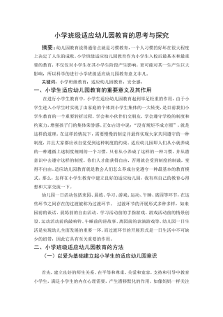 小学班级适应幼儿园教育的思考与探究  教育教学专业