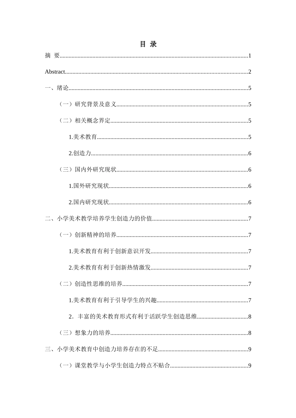 小学美术教学小学生创造力的有效培养分析 研究 教育教学专业_第3页