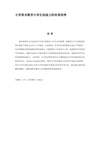小学美术教学小学生创造力的有效培养分析 研究 教育教学专业