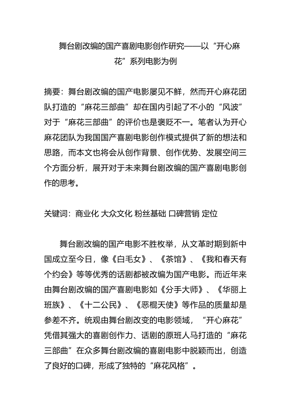 舞台剧改编的国产喜剧电影创作研究以“开心麻花”系列电影为例  影视编导专业_第1页
