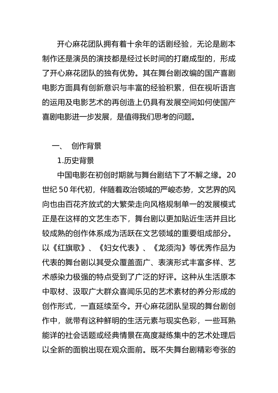 舞台剧改编的国产喜剧电影创作研究以“开心麻花”系列电影为例  影视编导专业_第2页