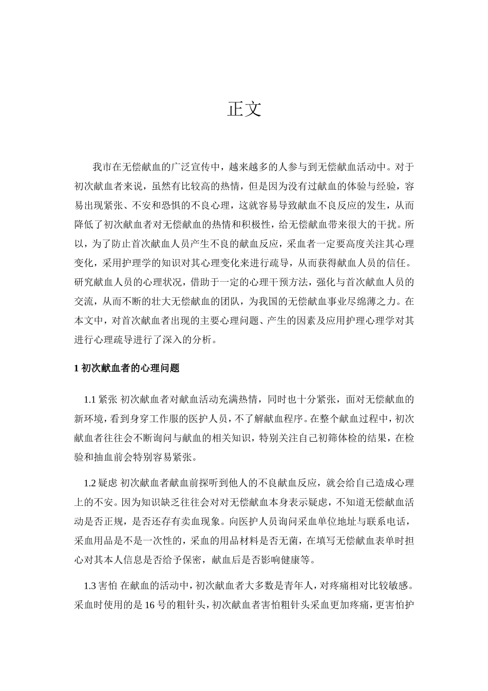 心理护理对初次献血者的重要性   高级护理专业_第2页