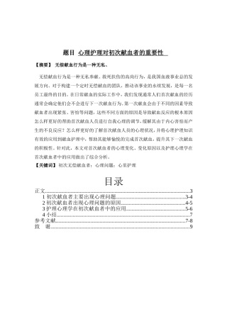 心理护理对初次献血者的重要性   高级护理专业