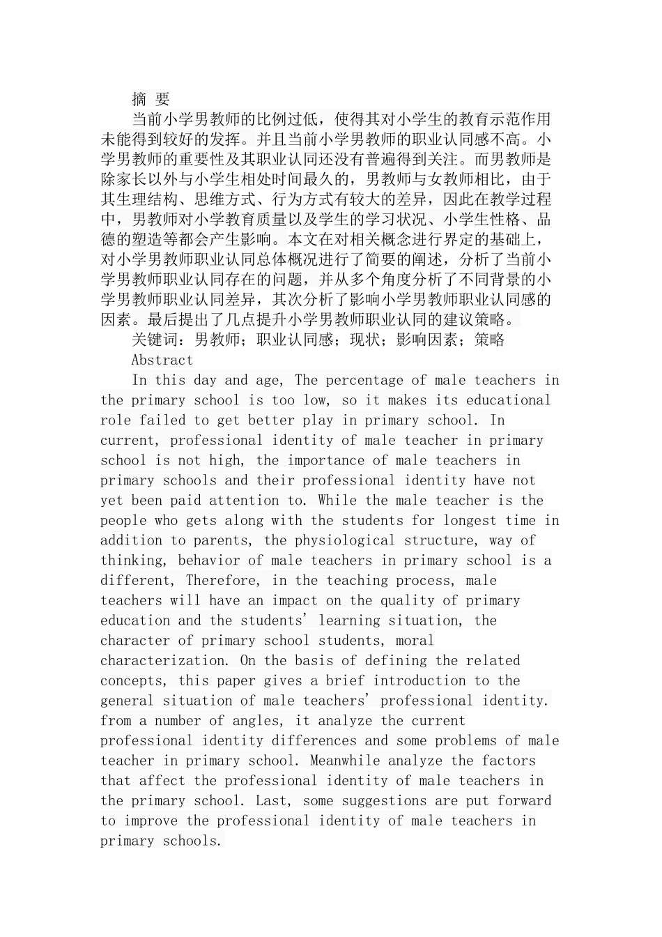 小学男教师职业认同感研究分析 教育教学专业_第1页