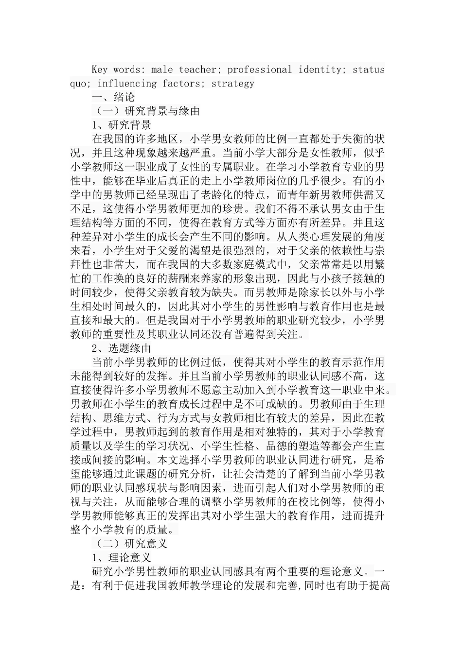 小学男教师职业认同感研究分析 教育教学专业_第2页