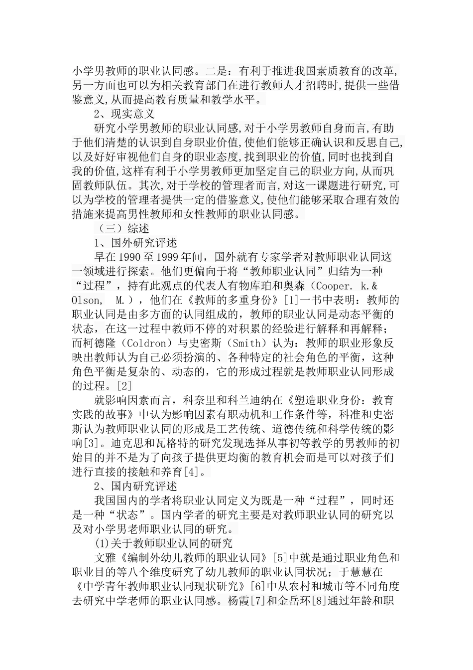 小学男教师职业认同感研究分析 教育教学专业_第3页