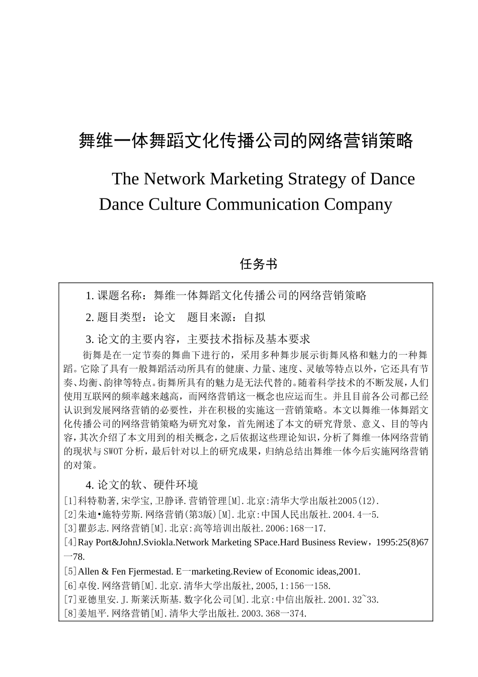 舞维一体舞蹈文化传播公司的网络营销策略分析研究  市场营销专业_第1页