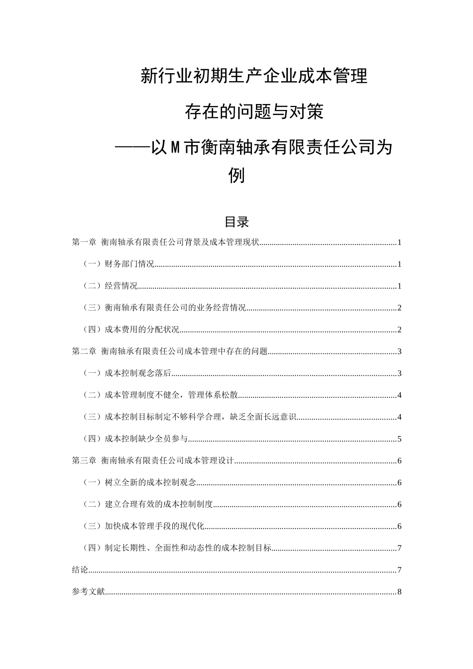 新行业初期生产企业成本管理存在的问题与对策——以M市衡南轴承有限责任公司为例  财务管理专业_第1页