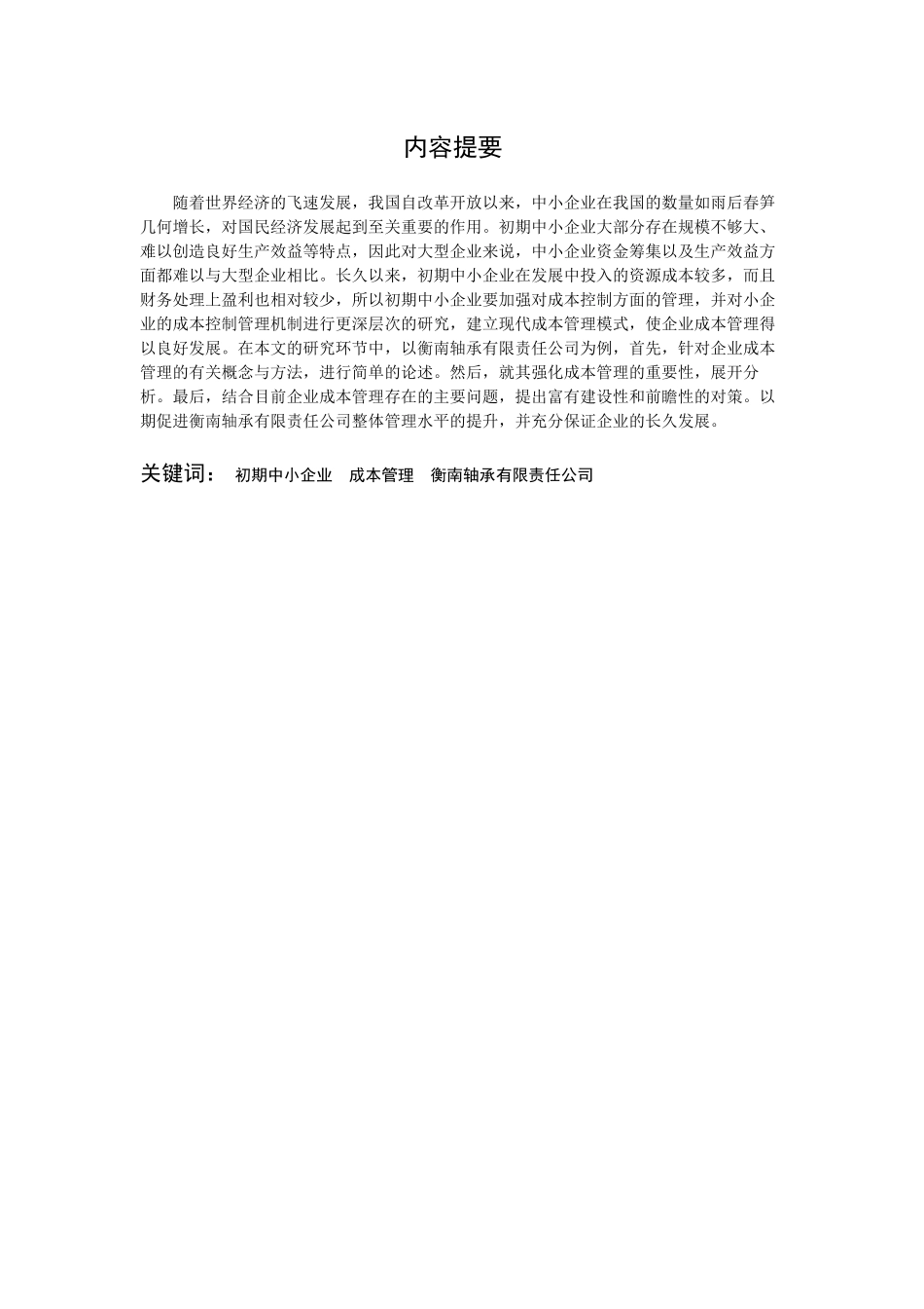 新行业初期生产企业成本管理存在的问题与对策——以M市衡南轴承有限责任公司为例  财务管理专业_第3页
