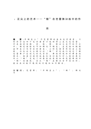 舞足尖上的艺术——“绷”在芭蕾舞训练中的作用分析研究 舞蹈学专业
