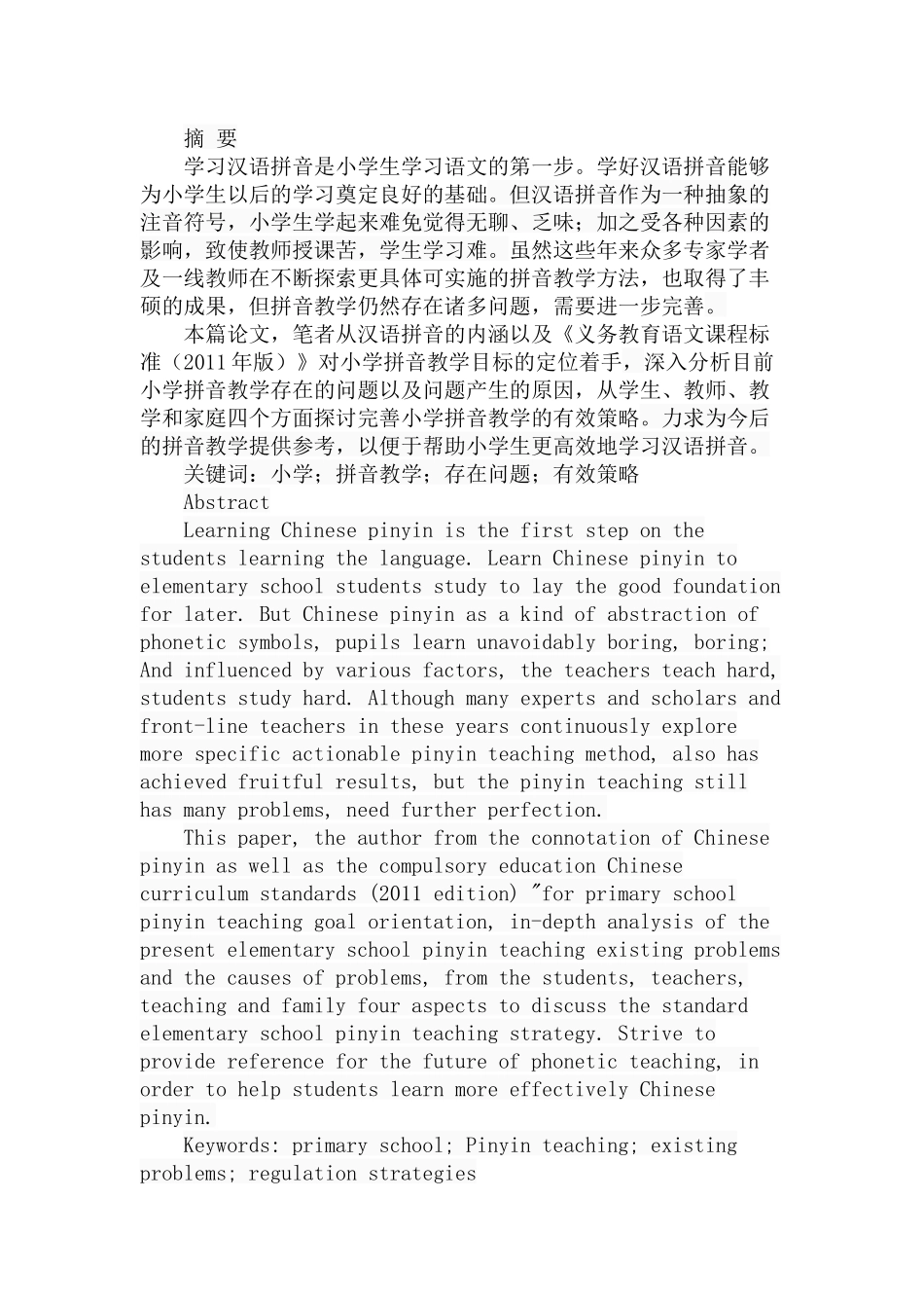 小学拼音教学问题初探分析研究 教育教学专业_第1页