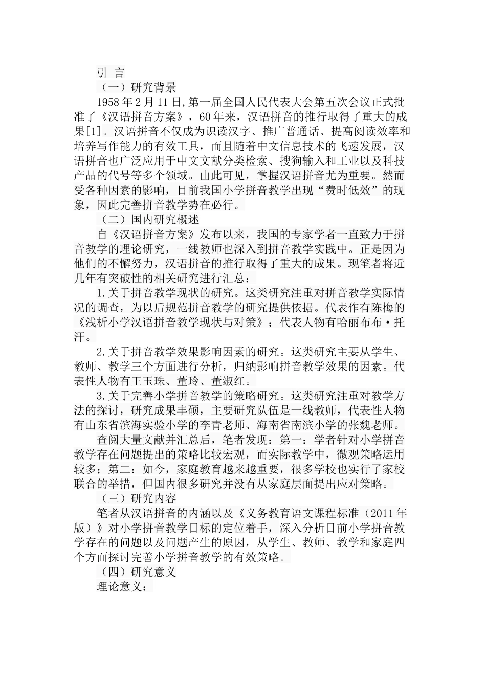 小学拼音教学问题初探分析研究 教育教学专业_第2页