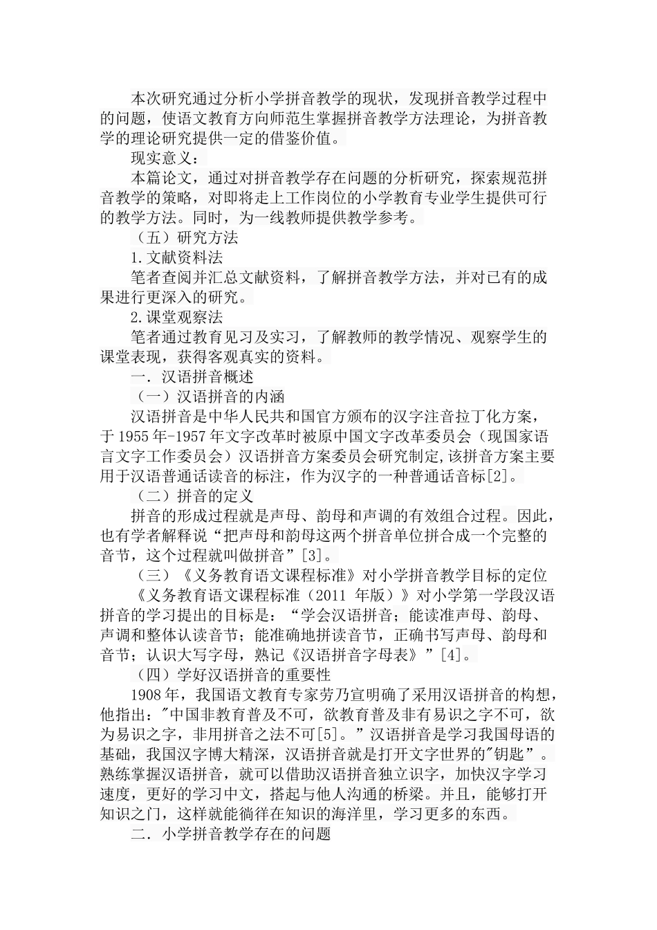 小学拼音教学问题初探分析研究 教育教学专业_第3页