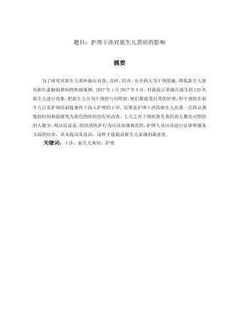 新护理干预对新生儿黄疸的影响分析研究 高级护理专业