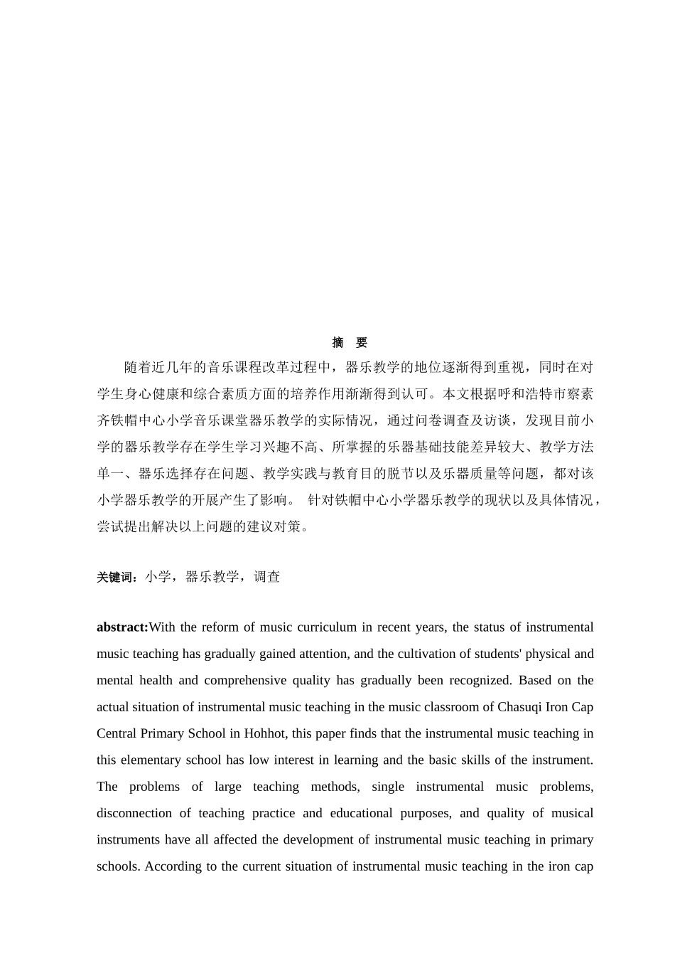 小学器乐教学的现状及建议分析研究 教育教学专业_第2页