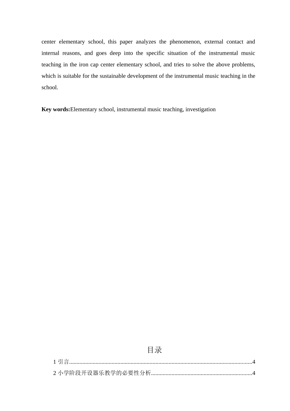 小学器乐教学的现状及建议分析研究 教育教学专业_第3页