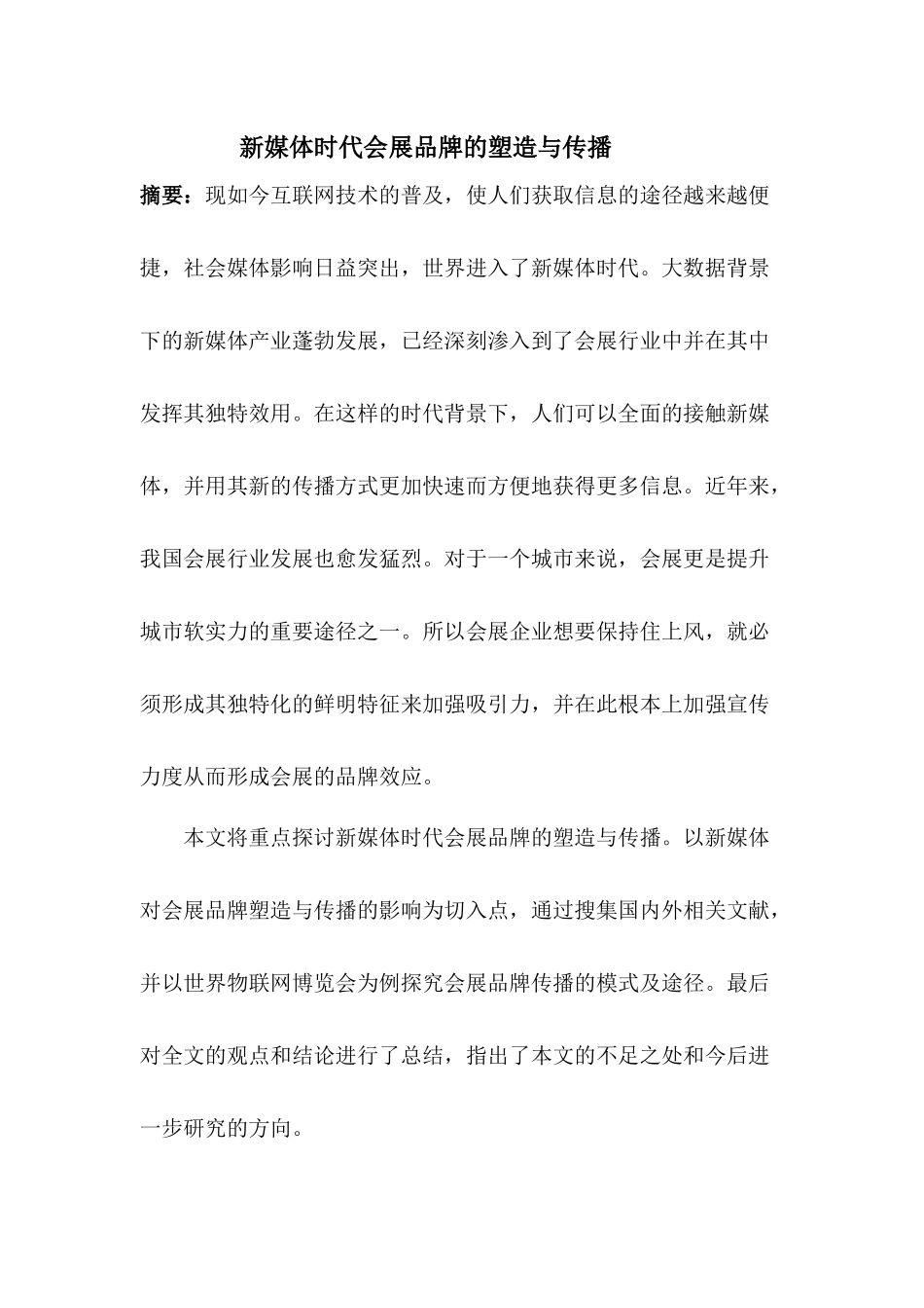 新媒体时代会展品牌的塑造与传播分析研究 工商管理专业_第1页