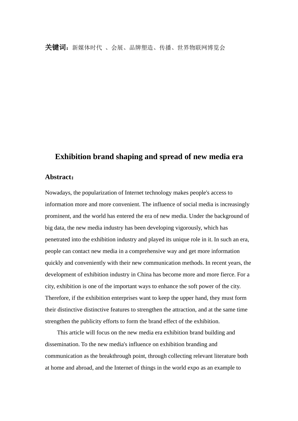 新媒体时代会展品牌的塑造与传播分析研究 工商管理专业_第2页