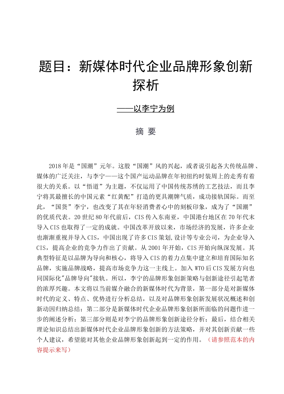 新媒体时代企业品牌形象创新探析  工商管理专业_第1页
