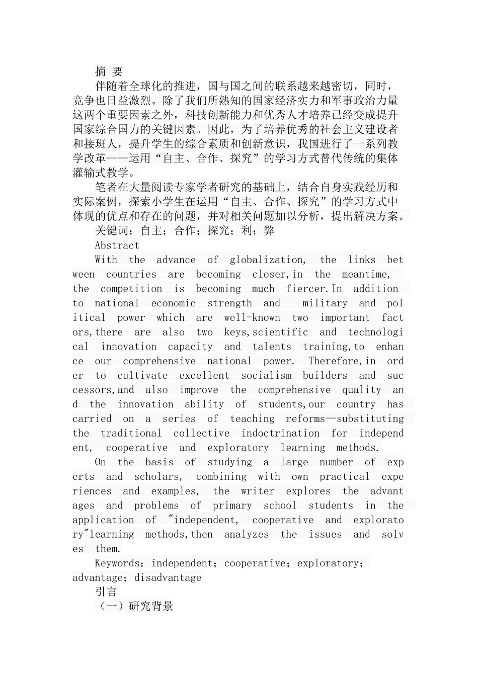 小学生“自主、合作、探究”学习方式的利与弊分析研究 教育教学专业_第1页