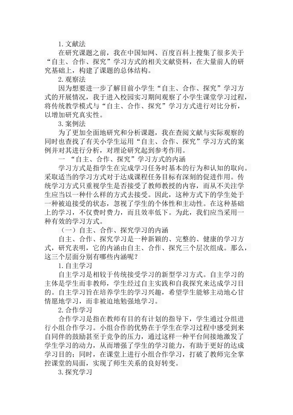 小学生“自主、合作、探究”学习方式的利与弊分析研究 教育教学专业_第3页