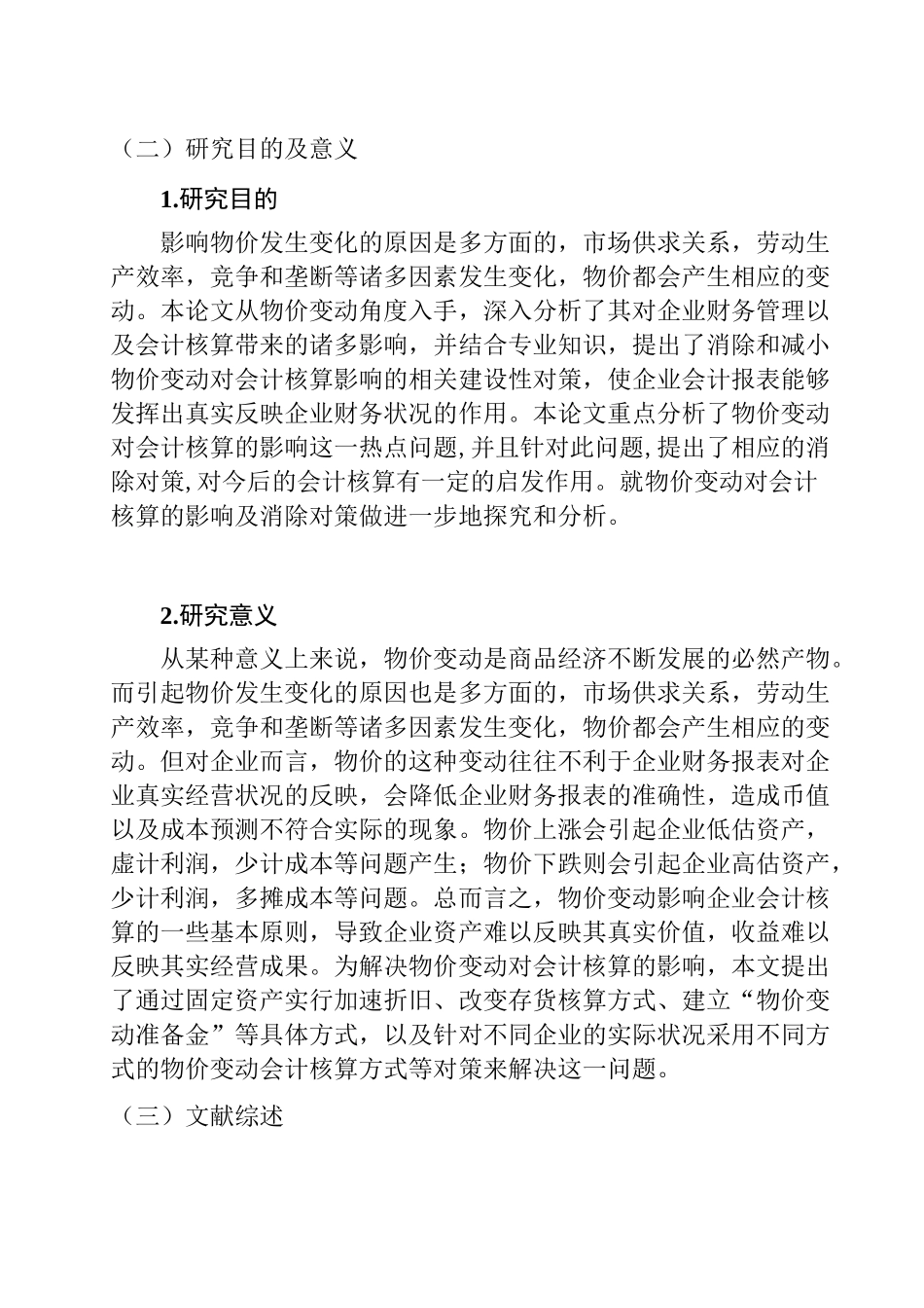 物价变动对会计核算的影响及其对策研究分析 财务管理专业_第2页