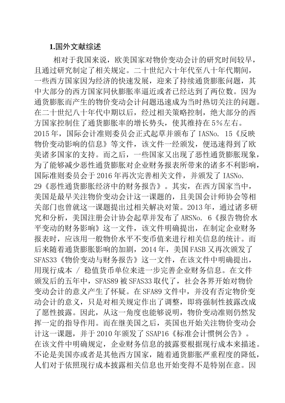物价变动对会计核算的影响及其对策研究分析 财务管理专业_第3页
