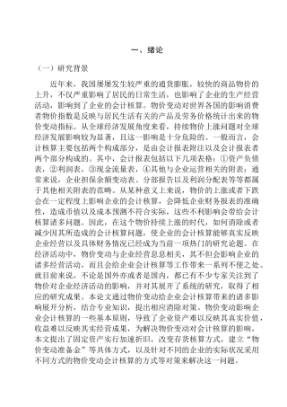 物价变动对会计核算的影响及其对策研究分析 财务管理专业
