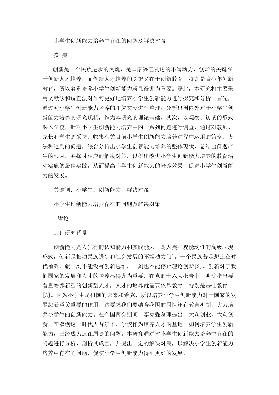 小学生创新能力培养存在的问题及解决对策分析研究 教育教学专业_第1页