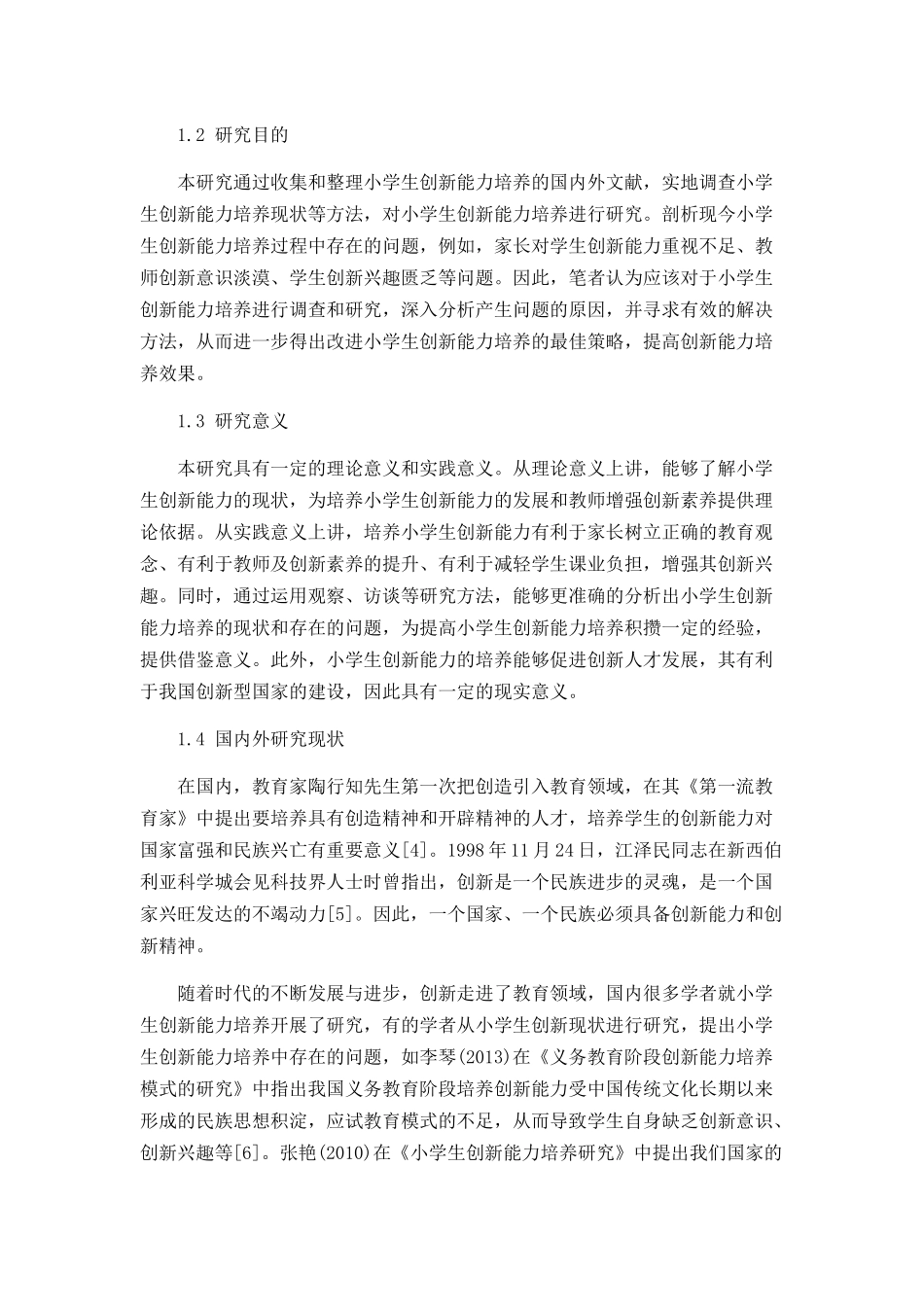 小学生创新能力培养存在的问题及解决对策分析研究 教育教学专业_第2页