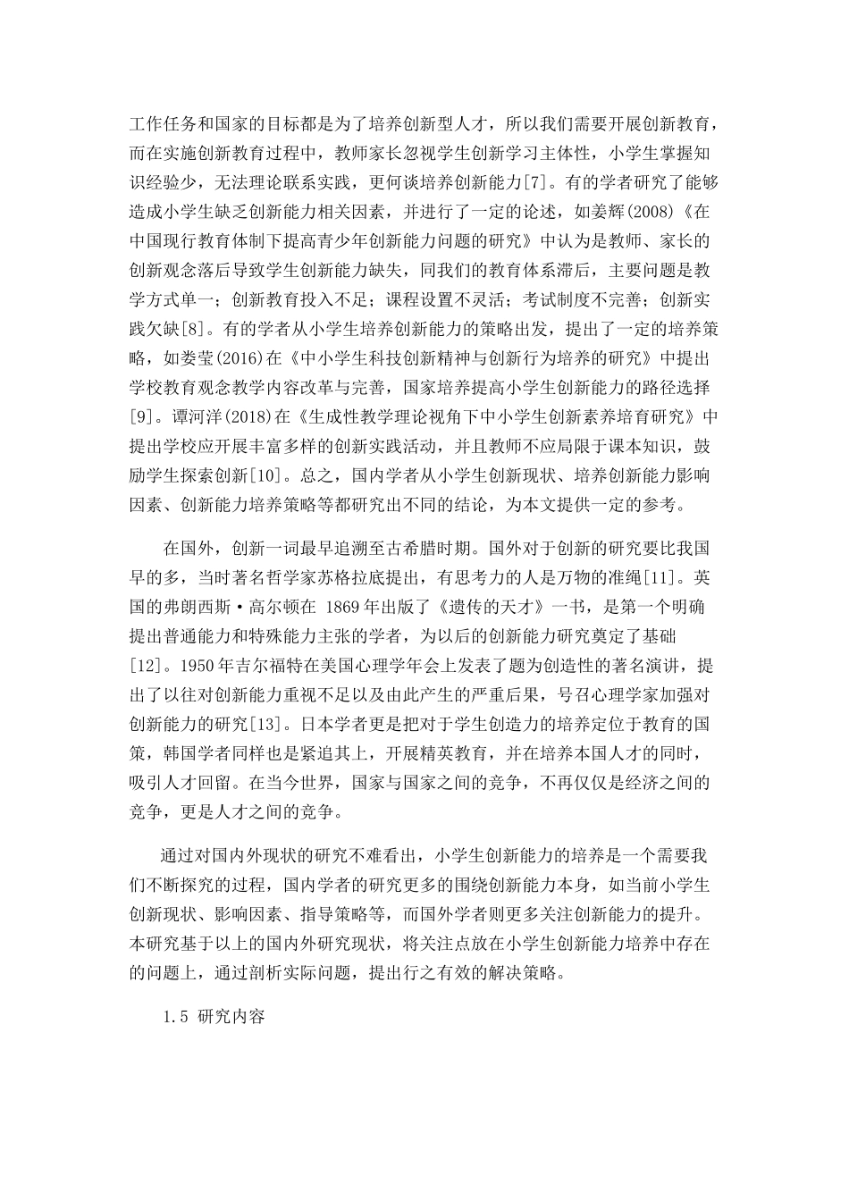 小学生创新能力培养存在的问题及解决对策分析研究 教育教学专业_第3页