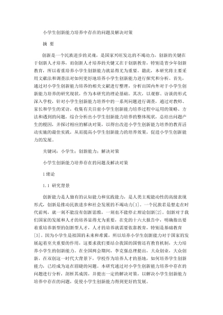 小学生创新能力培养存在的问题及解决对策分析研究 教育教学专业