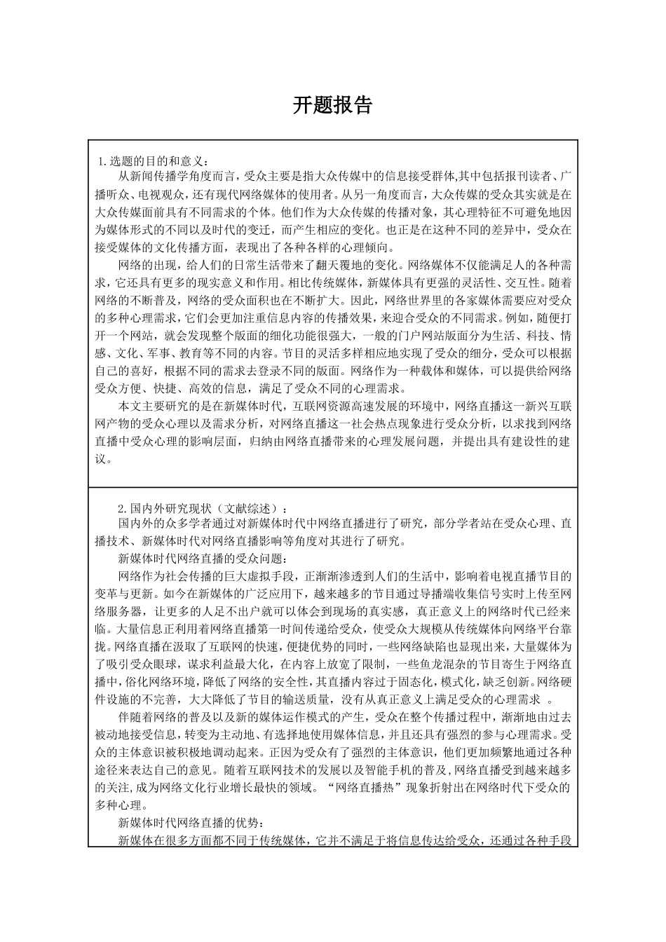 新媒体时代网络直播的受众心理及需求分析研究  工商管理专业_第1页