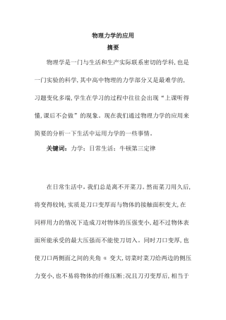 物理力学的应用分析研究