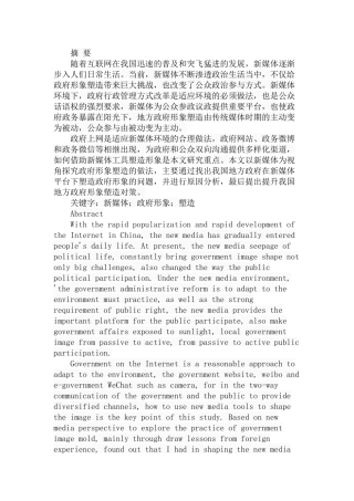 新媒体时代下的地方政府形象塑造分析研究 公共管理专业