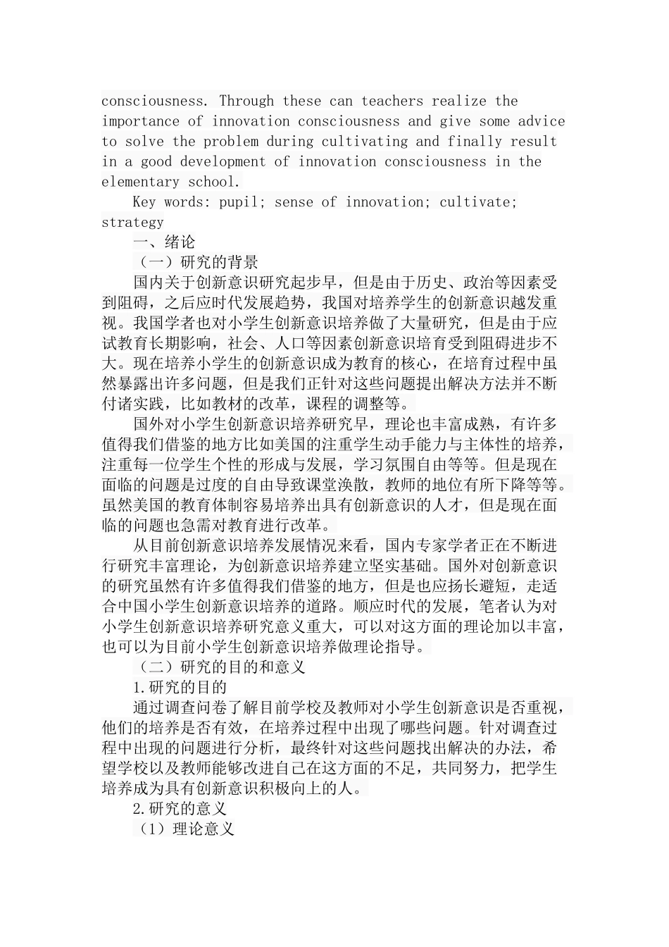 小学生创新意识培养的困境与出路分析研究 教育教学专业_第2页