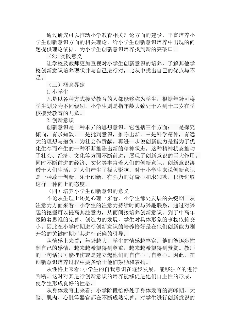 小学生创新意识培养的困境与出路分析研究 教育教学专业_第3页
