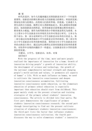 小学生创新意识培养的困境与出路分析研究 教育教学专业