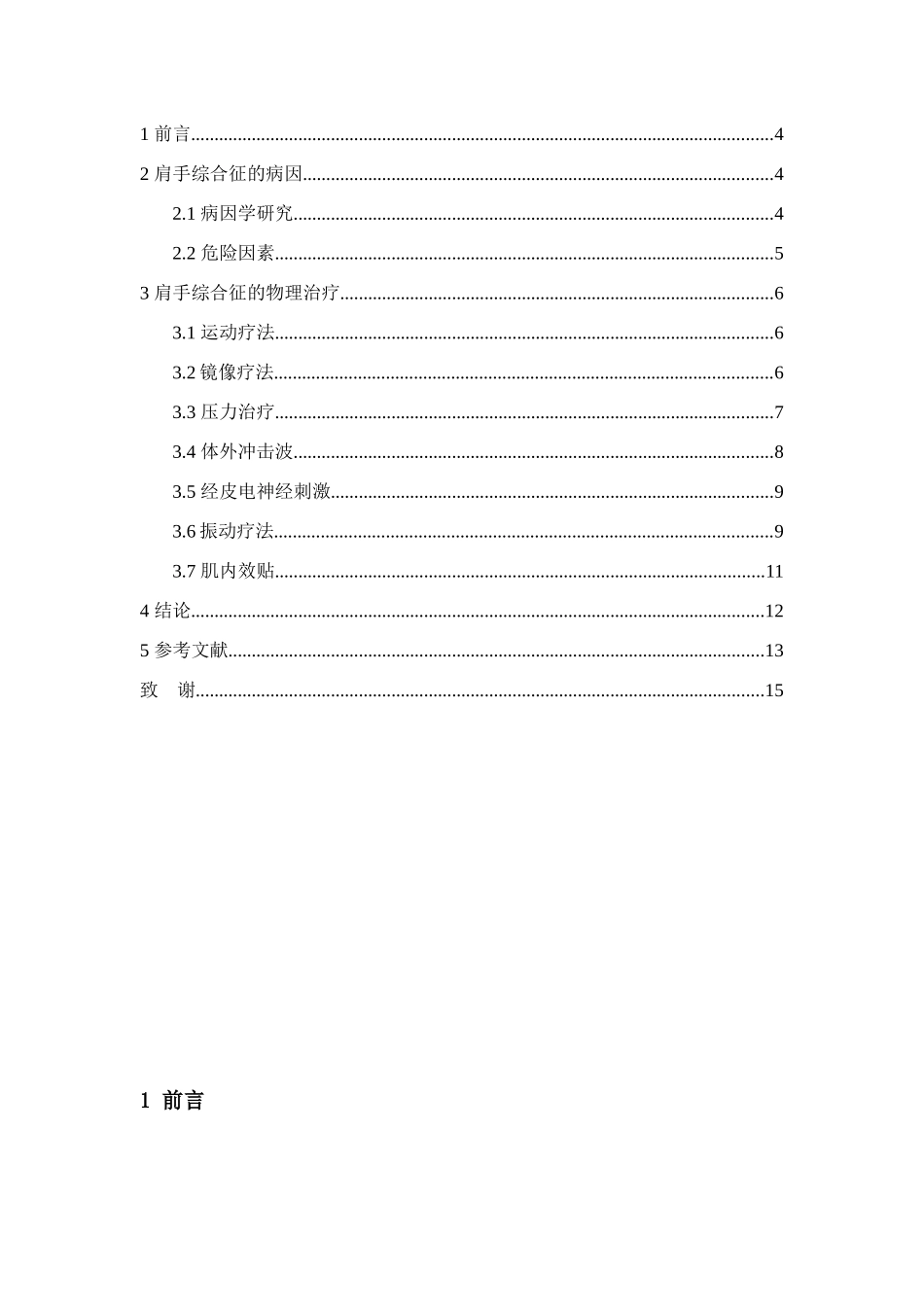 物理治疗对偏瘫患者肩手综合征康复影响分析研究  临床医学专业_第2页
