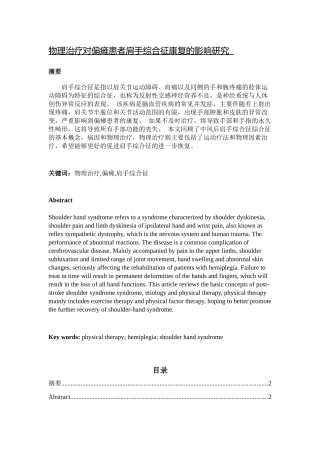 物理治疗对偏瘫患者肩手综合征康复影响分析研究  临床医学专业