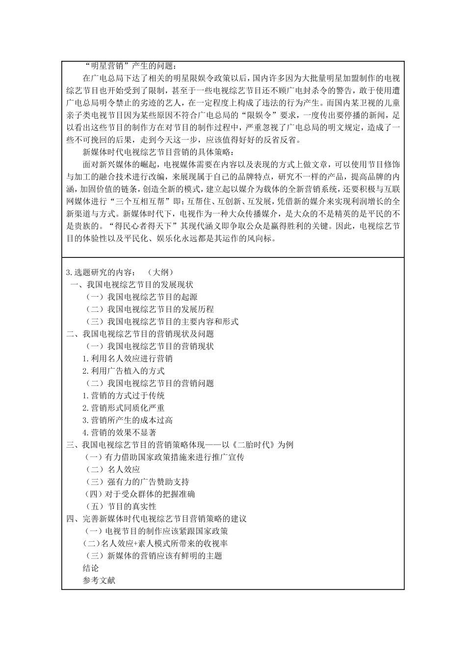 新媒体时代下电视综艺节目的营销策略分析研究  市场营销专业_第2页
