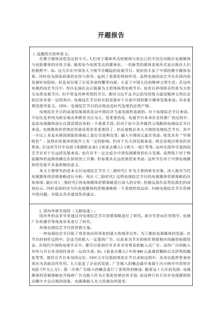 新媒体时代下电视综艺节目的营销策略分析研究  市场营销专业