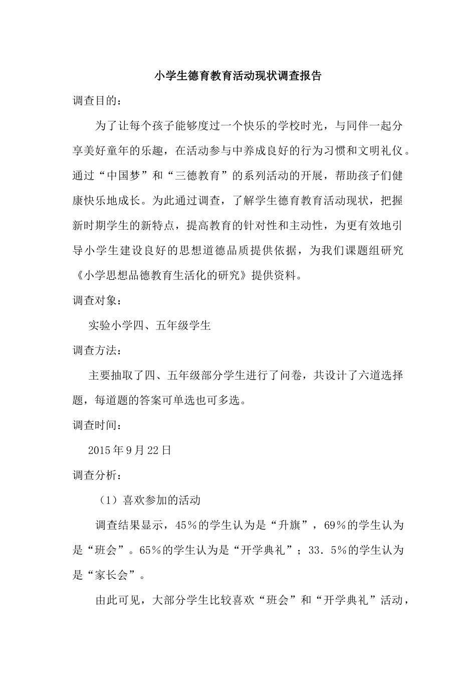 小学生德育教育活动现状调查报告分析研究 教育教学专业_第1页