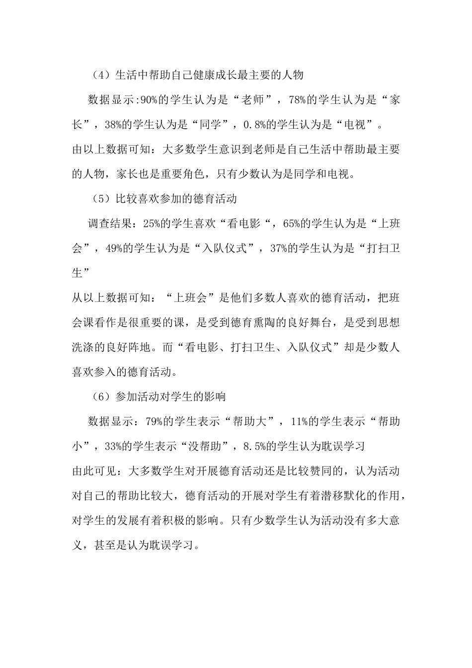 小学生德育教育活动现状调查报告分析研究 教育教学专业_第3页