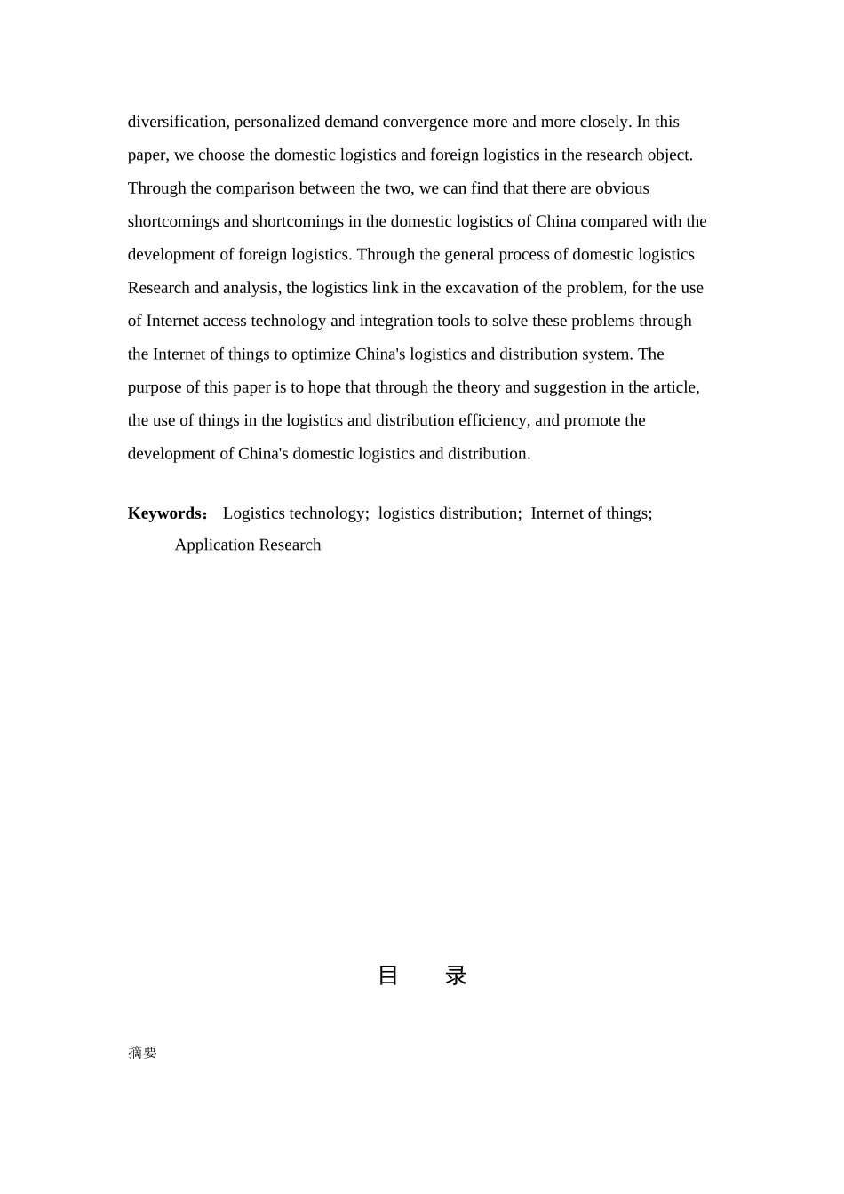 物联网技术在物流配送中的应用研究分析  物流管理专业_第2页