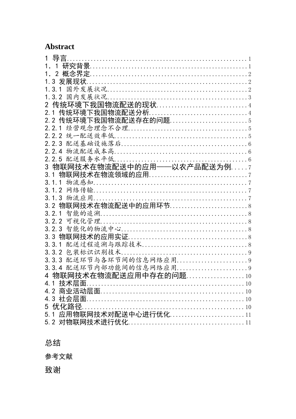 物联网技术在物流配送中的应用研究分析  物流管理专业_第3页