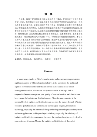 物联网技术在物流配送中的应用研究分析  物流管理专业