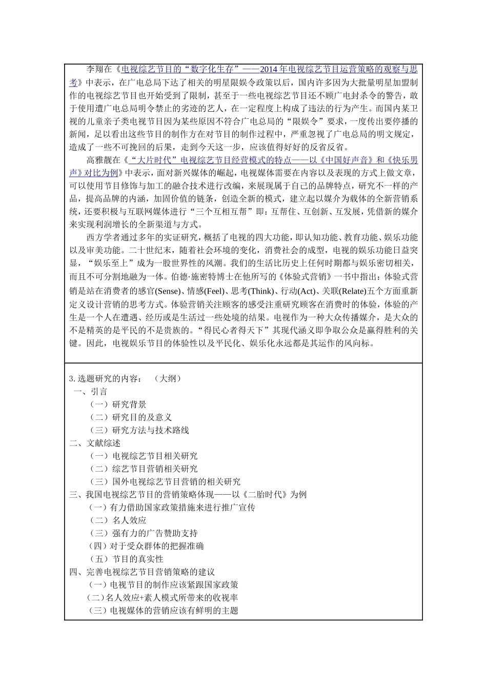 新媒体时代下电视综艺节目的营销策略开题报告_第2页