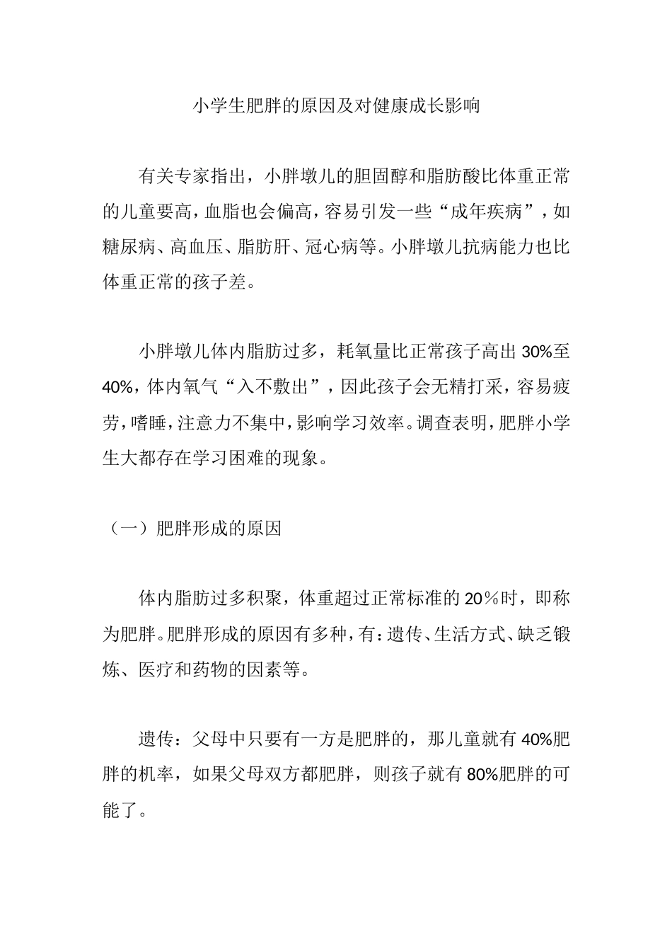小学生肥胖的原因及对健康成长影响分析研究 营养学专业_第1页
