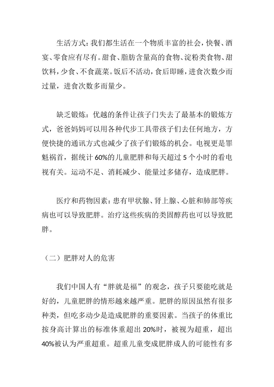 小学生肥胖的原因及对健康成长影响分析研究 营养学专业_第2页